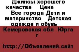 Джинсы хорошего качества. › Цена ­ 350 - Все города Дети и материнство » Детская одежда и обувь   . Кемеровская обл.,Юрга г.